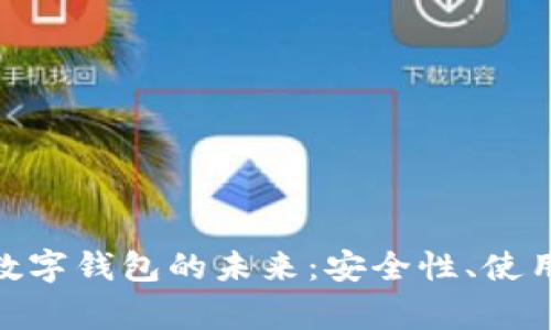 : 石家庄区块链数字钱包的未来：安全性、使用场景与发展趋势